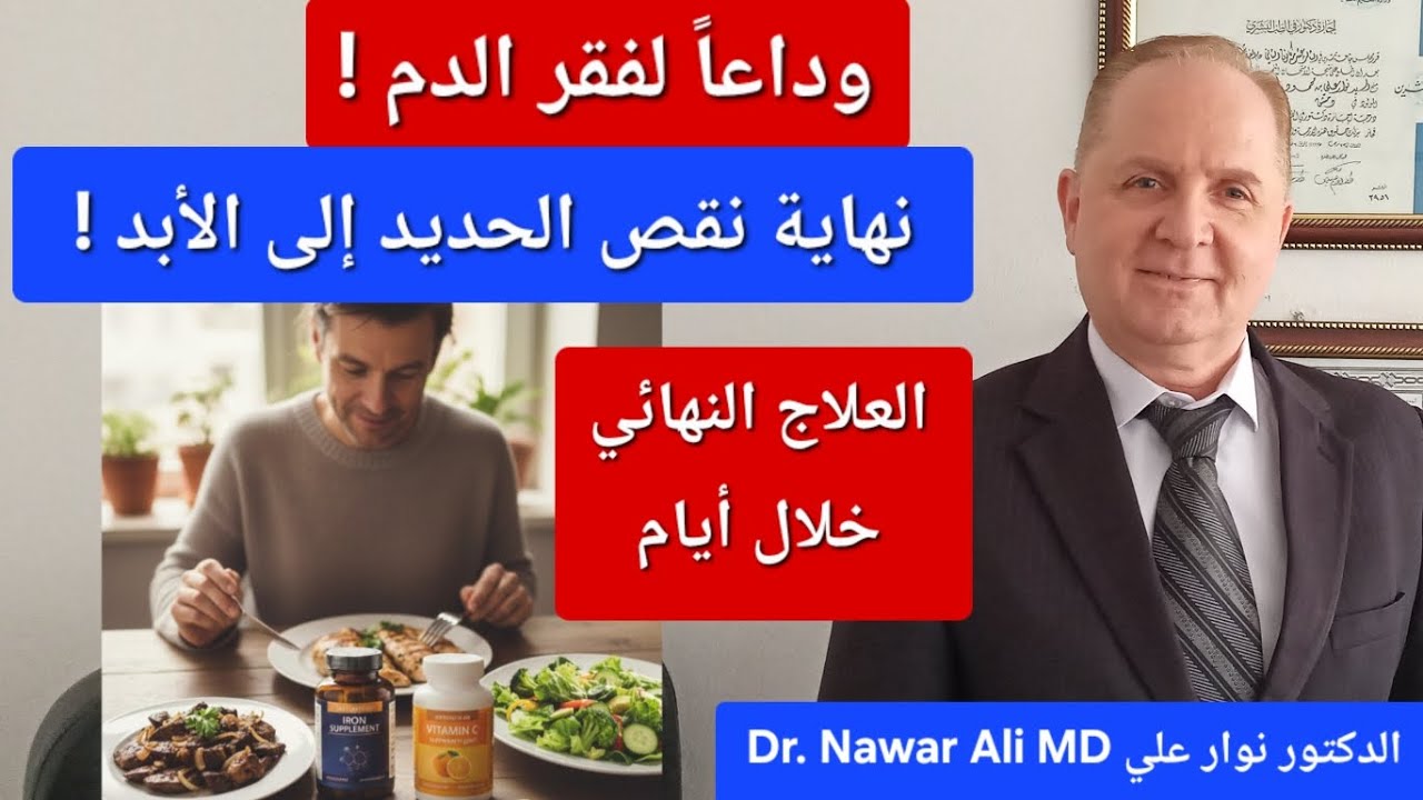 وداعاً لفقر الدم نهاية نقص الحديد إلى الأبد .. علامات فقر الدم والعلاج النهائي خلال أيام !