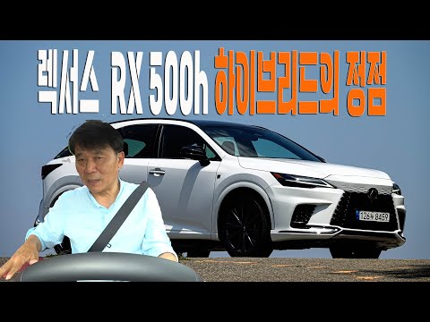 렉서스 RX500h,  하이브리드의 정점- <strong>Lexus</strong> RX500h F sport test drive