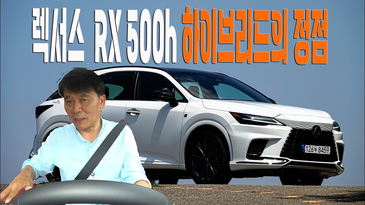 렉서스 RX500h,  하이브리드의 정점- Lexus RX500h F sport test drive