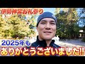 2025年も皆様ありがとうございました!