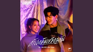 ถ้าเธอคิดเหมือนกัน (feat. โจริญ 4EVE & โอห์ม ฐิติวัฒน์) - No One Else