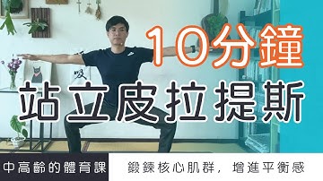 【中高齡運動 - 站立皮拉提斯】站著也能鍛鍊核心肌群、增進平衡感 ▏北木健身