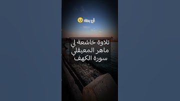 #قرآن #ماهر_المعيقلي #سورةالكهف #tiktok