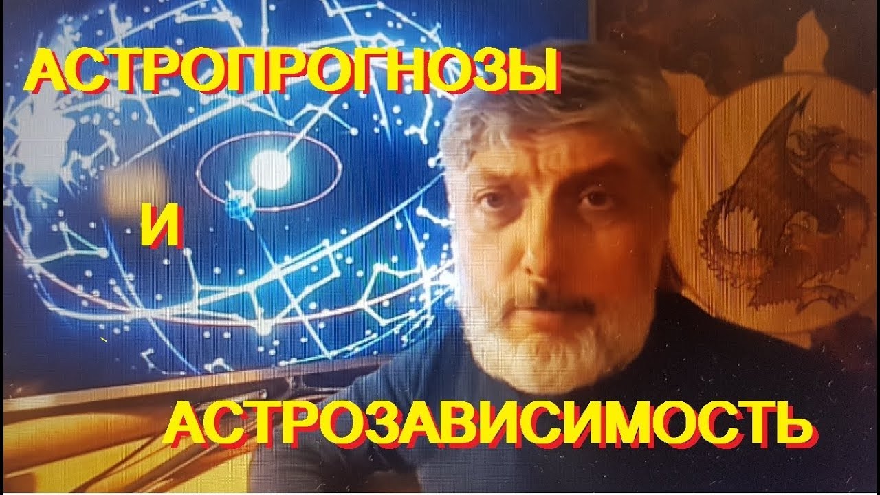 Драган Астролог Ютуб