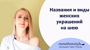 Названия и виды женских украшений на шею. 16+