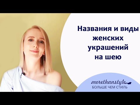 Названия и виды женских украшений на шею. 16+