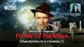 Download Lagu The People Music EP.37- แฟรงก์ ซินาตรา: เพลง Fly Me To The Moon ไปดวงจันทร์ก่อน นีล เอ อาร์มสตอง Download Lagu The People Music EP.37- แฟรงก์ ซินาตรา: เพลง Fly Me To The Moon ไปดวงจันทร์ก่อน นีล เอ อาร์มสตอง