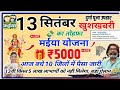 13 September Update: ₹2500 + ₹2500 DBT Transfer 💸 | Maiya Samman Yojana 13वीं किस्त जारी 📰
