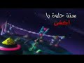 دمتي يا سبيستون كوكب أكشن عيد سبيستون 2010 كامل حصريا سبيس تون  