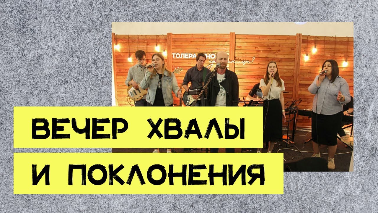 Вечер хвалы и поклонения - YouTube