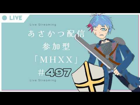 【#朝活】みんなと過ごすいつもの日常～のんびり参加型モンハンダブルクロス～《＃497》