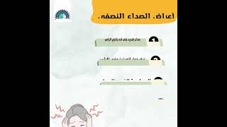 الصداع النصفي دكتور راضي يوسف بيدروس  استشاري ومدرس طب المخ والأعصاب بجامعة عين شمس