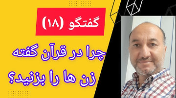 گفتگو با خدا نا باوران (18) بررسی آیه ۳۴ سوره نساء. چرا گفته زن ها را بزنید؟