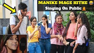 Prank Manike Mage Hithe Singing In Public Epic Reaction Prank Yohoni Vs Desi Boydjpranktv