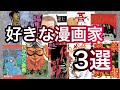 【好きな漫画家3選】