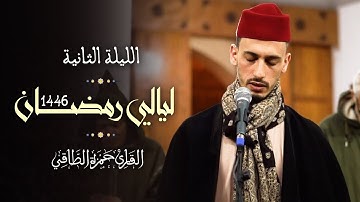 تلاوة من صلاة التراويح رمضان ١٤٤٦هـ | حمزة الطاقي | سورة البقرة / Hamza Ettaki Surah Al-bakara
