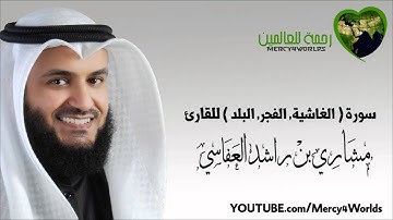 سورة ( الغاشية - الفجر - البلد ) - مشاري بن راشد العفاسي