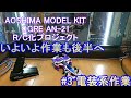 【サイバーフォーミュラ / 青島文化教材社 / DIY / RC化】 1/24 凰呀 AN-21 R/C化プロジェクト (#3 電装系 / 配線)