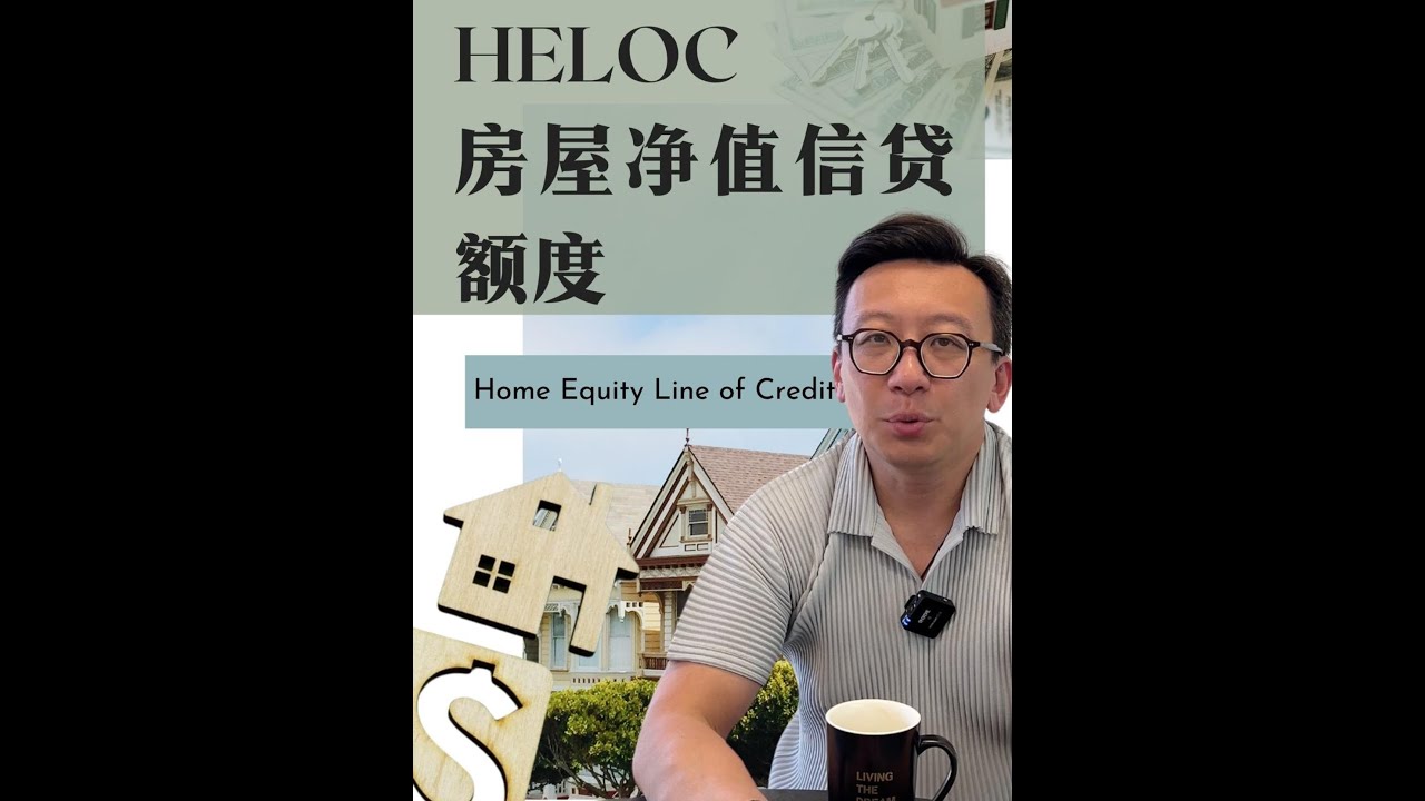 房子也能变ATM❓HELOC深度解析❗️