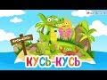 КУСЬ КУСЬ ПЕСЕНКА ПРО КРОКОДИЛА МУЛЬТиВАРИК ТВ ВЕСЁЛАЯ МУЛЬТ ПЕСЕНКА ДЛЯ ДЕТЕЙ 0