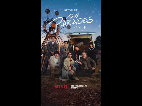 Netflix映画『パレード』2月29日より世界独占配信決定！