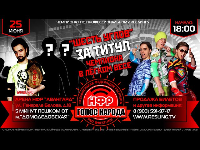 НФР: "Голос Народа" - Контракт для Boys Band