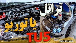 تراتل یا توربو؟