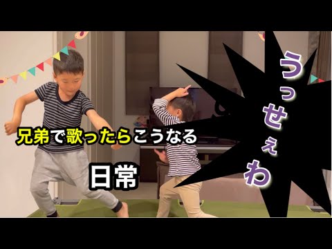 兄弟で歌うAdo/うっせぇわ