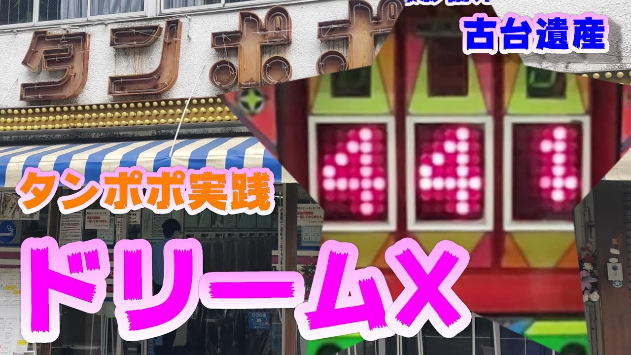 【古台遺産】【ドリームX】【ゲームセンタータンポポ】
