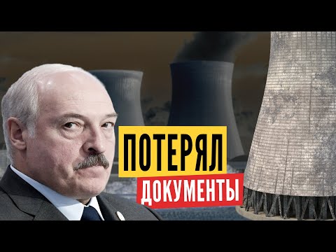 ТАК ВОТ ПОЧЕМУ Лукашенко молчит про АЭС