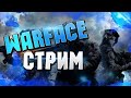 WARFACE СТРИМ - ПОТ ДО 21 ЛИГИ! РМ НА ЧАРЛИ В ВАРФЕЙС!