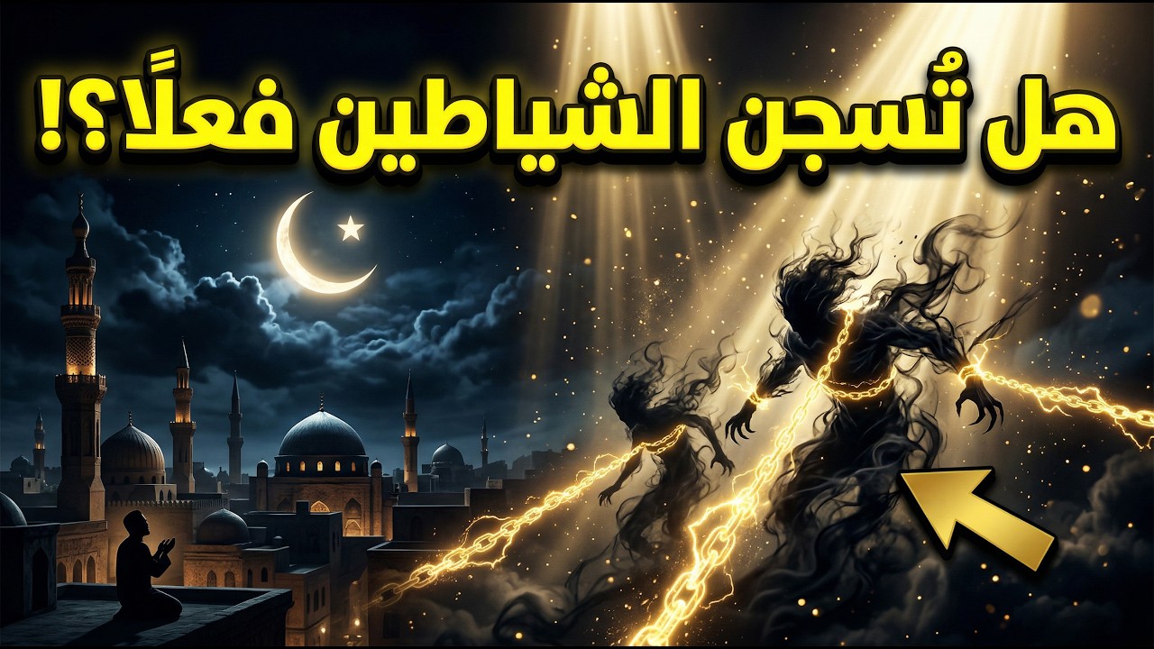 هل تُصفد كل الشياطين في رمضان؟ الحقيقة الصادمة عن مردة الجن