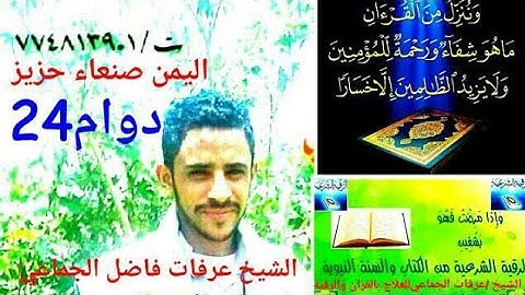 🌴للأطفال🌴الرقية الشرعية من العين والحسد بصوت الشيخ الحافظ عرفات الجماعي  اليمن صنعاء حزيز774813901