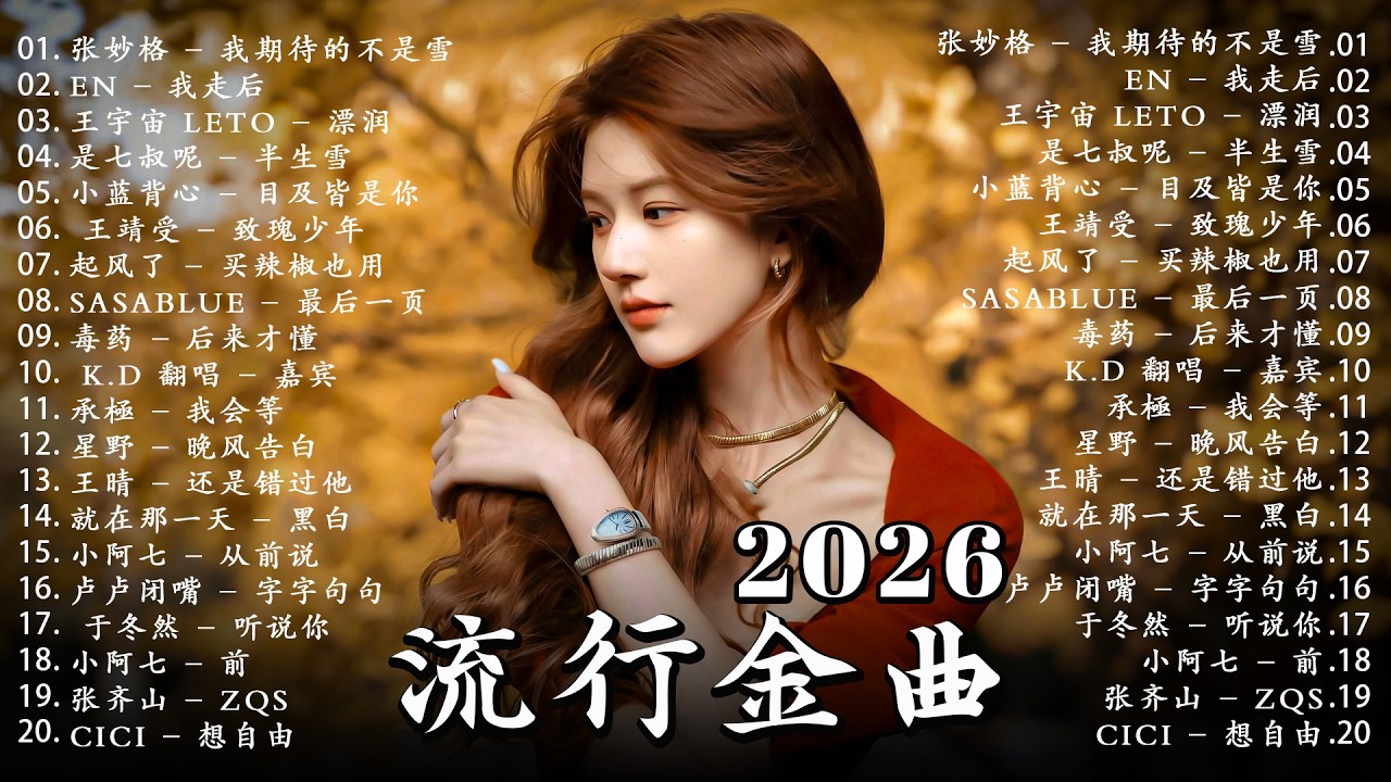 2026年二月最新歌曲 | 2026 KKBOX華語單曲排行週榜 🎵 總會有人，我會等，斷送青春愛錯人，跳楼机，會呼吸的痛｜周杰倫 、王嘉尔、周興哲、林俊傑 、G.E.M.鄧紫棋 | 二月強檔新曲