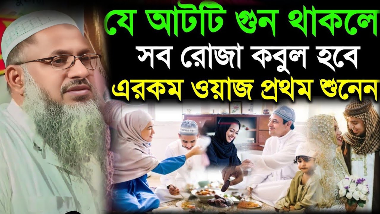 Nur Muhammad Khatri Sahib Waz । যে আটটি গুন থাকলে সব রোজা কবুল হবেই। মাওঃ নুর মোহাম্মদ বর্ধমানী 