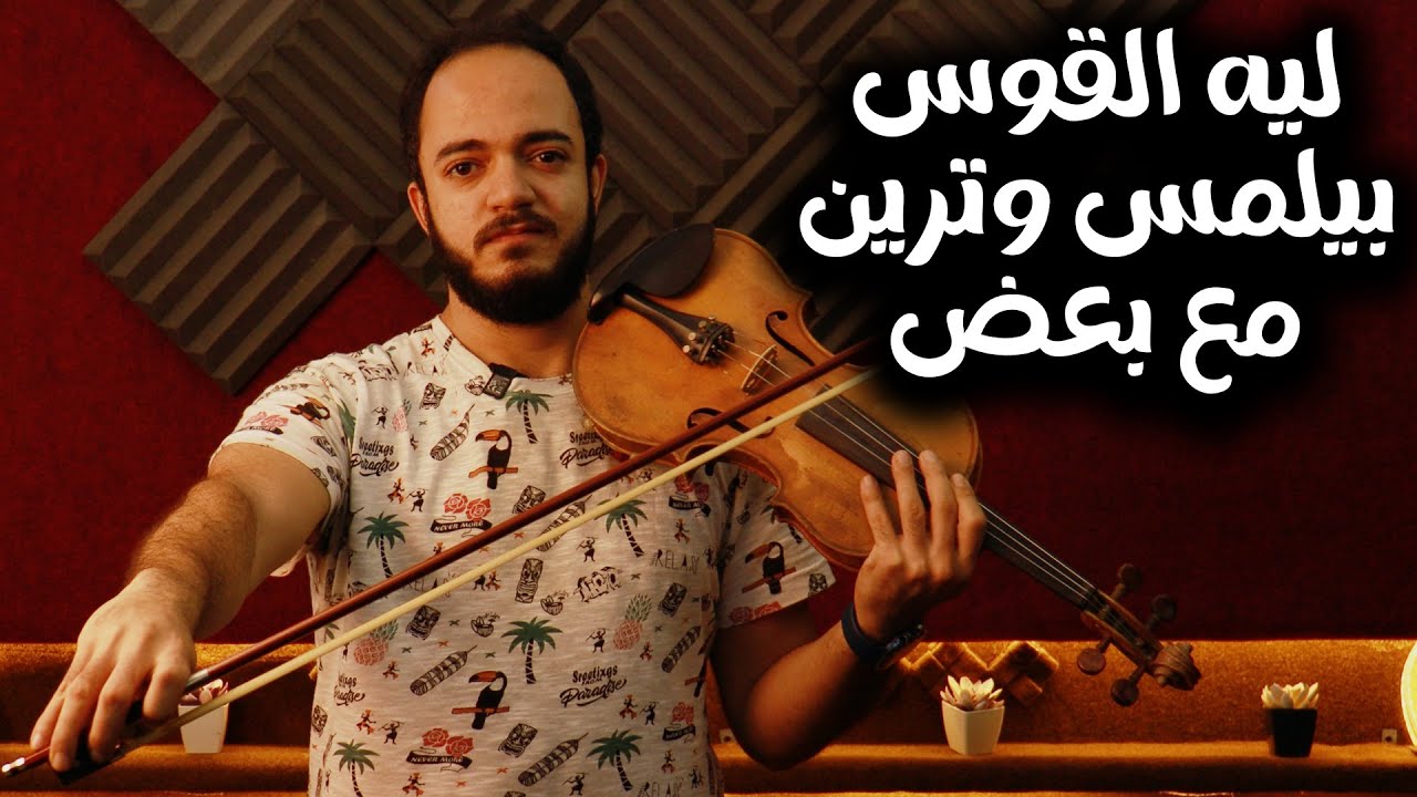 القوس بيلمس وترين مع بعض و عزفك بيطلع مش حلو ؟ تعالي اقولك ازاي تحلها😉