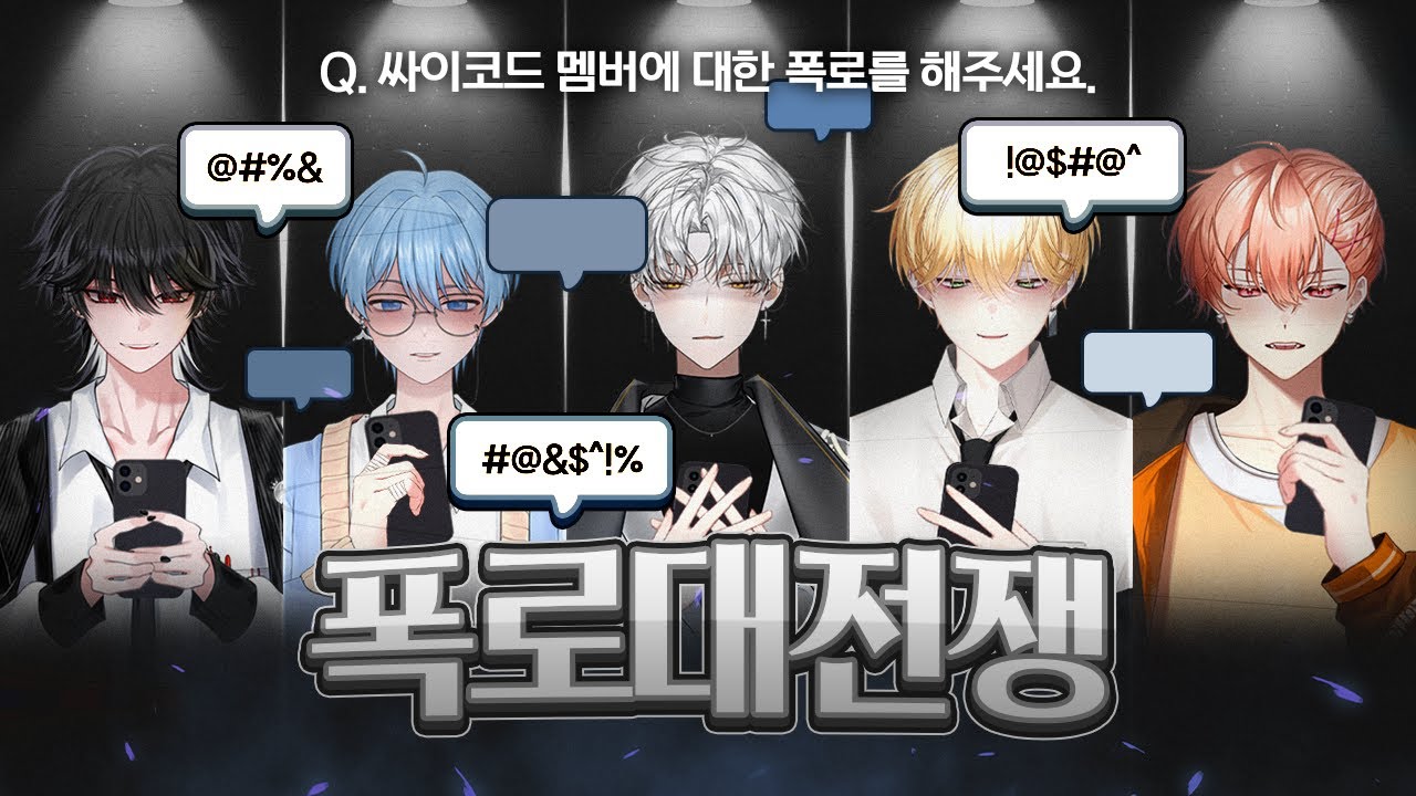 싸이코드 폭로대전쟁 -버츄얼 예능팀