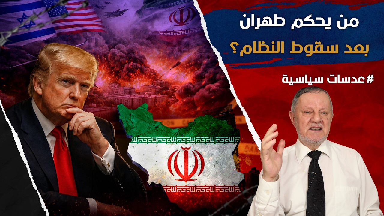 إيران بعد الضربات: من يحكم طهران بعد سقوط النظام؟