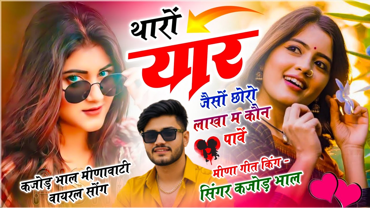 Meena Geet 2026 // थारों यार जैसों छोरों लाखा म कौन पावें // Singer Kajod Bhal - Trending Song 
