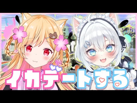 【Splatoon3】かわいい子とイカちゃんしちゃうぞ～！俺が守る、きもち。🦑✨【Vtuber】