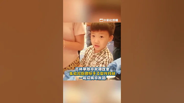 吉林举办中秋活动,集结台胞一起制作月饼过中秋 #Shorts - 天天要闻