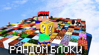 Майнкрафт, но Создаются Рандомные Блоки! Minecraft