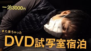 また来ちゃった！DVD試写室の宿泊レポ！