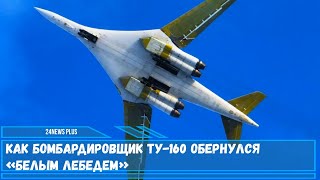 Как бомбардировщик Ту 160 обернулся «Белым лебедем»
