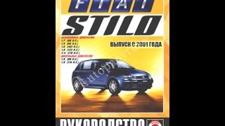 Руководство по ремонту FIAT STILO Руководство по ремонту FIAT STILO