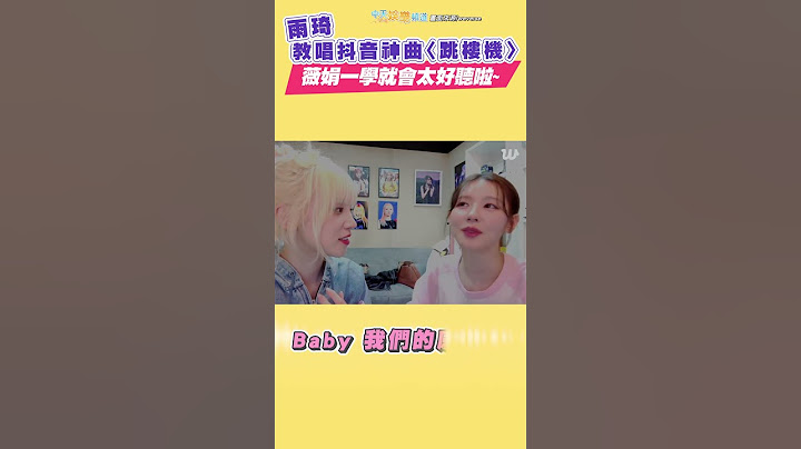 (G)I-DLE雨琦教唱抖音神曲〈跳樓機〉 薇娟一學就會太好聽啦~ #shorts