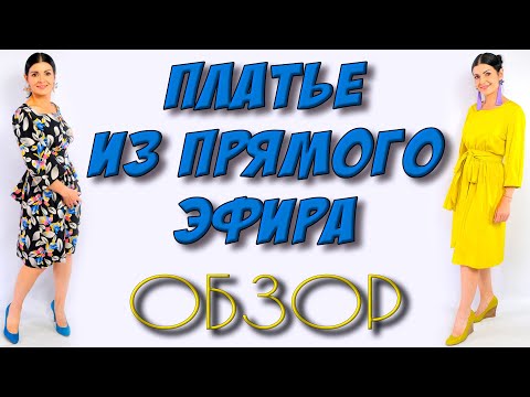 Повседневное и нарядное - платья на каждый день! ОБЗОР