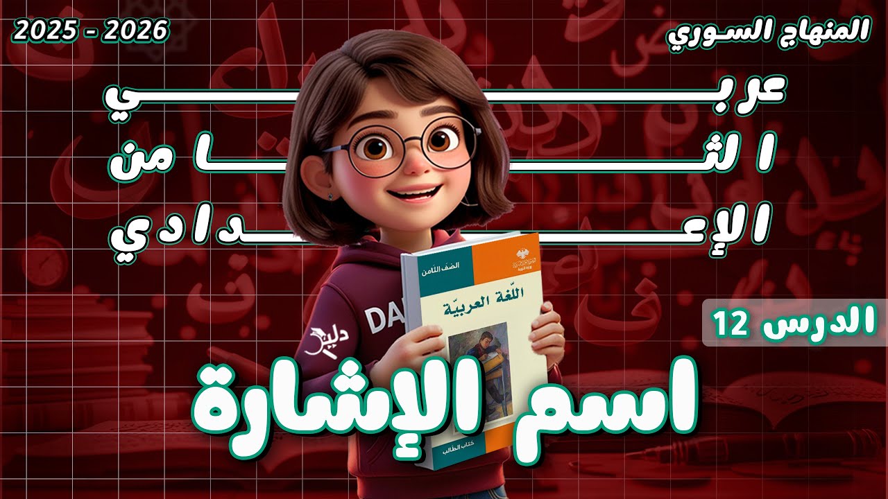 قواعد النحو: اسم الإشارة | الدرس 12 | اللغة العربية الصف الثامن المنهاج السوري