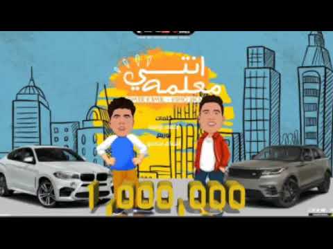 3  مهرجان انتى معلمة عمر كمال و حمو بيكا توزيع اسلام ساسو
