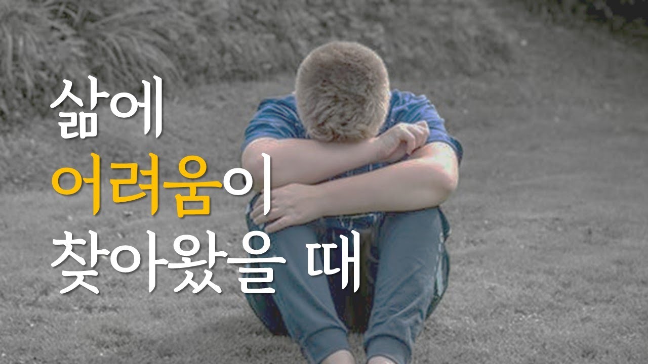 불행에 대처하는 방법 | 삶의 어려움이 찾아왔을 때